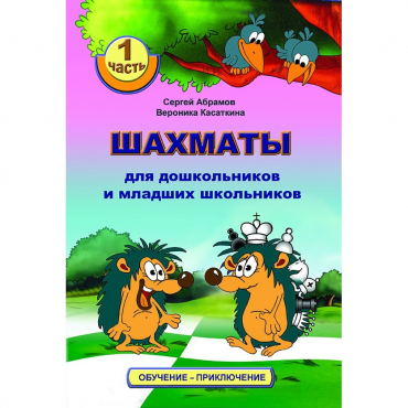 Абрамов С., Касаткина В. "Шахматы для дошкольников и младших школьников". Часть 1  - «globural.ru» - Рузаевка