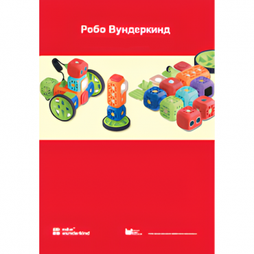 Наборы Робо Вундеркинд. Методические рекомендации - «globural.ru» - Рузаевка