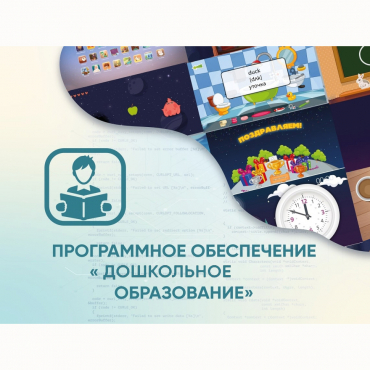 Программное обеспечение «Дошкольное Образование» - «globural.ru» - Рузаевка