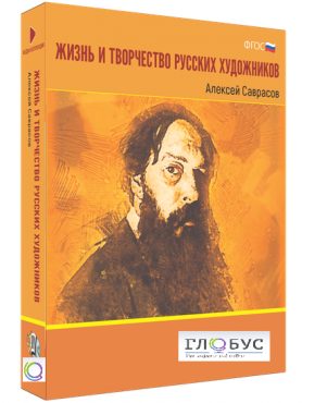 Медиа Коллекция "Жизнь и творчество русских художников. Алексей Саврасов" - «globural.ru» - Рузаевка