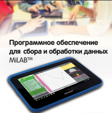 Программное обеспечение для сбора и обработки данных MiLAB. Методические рекомендации для кабинета физики - «globural.ru» - Рузаевка