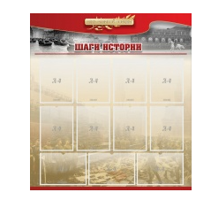 Стенд "Шаги истории" 1,1x1,2 - «globural.ru» - Рузаевка