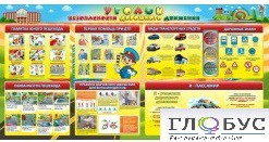 Стенд "Уголок безопасности дорожного движения" (вариант 5) - «globural.ru» - Рузаевка