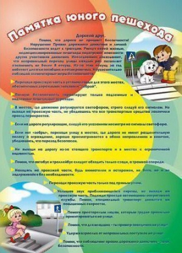 Стенд "Памятка юного пешехода" - «globural.ru» - Рузаевка