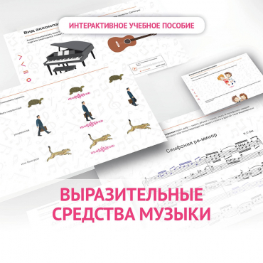 Слушание музыки. 1 класс. Выразительные средства музыки - «globural.ru» - Рузаевка