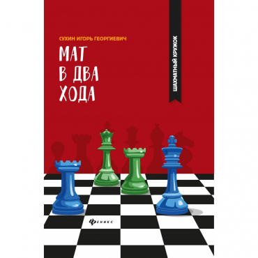 Сухин И. "Мат в два хода." - «globural.ru» - Рузаевка