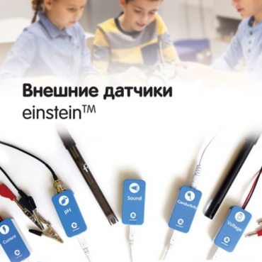Внешние датчики einstein. Методические рекомендации для кабинета физики - «globural.ru» - Рузаевка