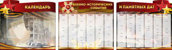 Комплект из 3-х резных стендов "Календарь военно-исторических событий и памятных дат" - «globural.ru» - Рузаевка