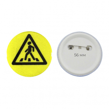 Значок светоотражающий пешехода 56 мм - «globural.ru» - Рузаевка