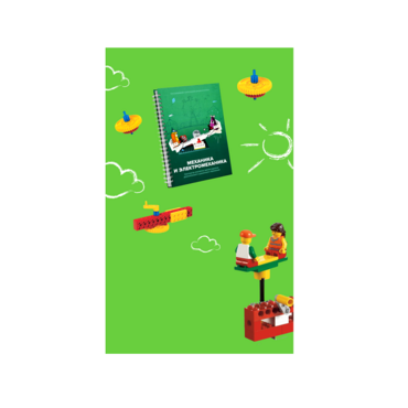 Образовательное решение "Икаренок Супер". Модуль Механика и Электромеханика в рамках образовательной программы "Икаренок"  - «globural.ru» - Рузаевка